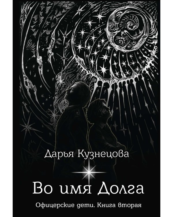 Во имя Долга