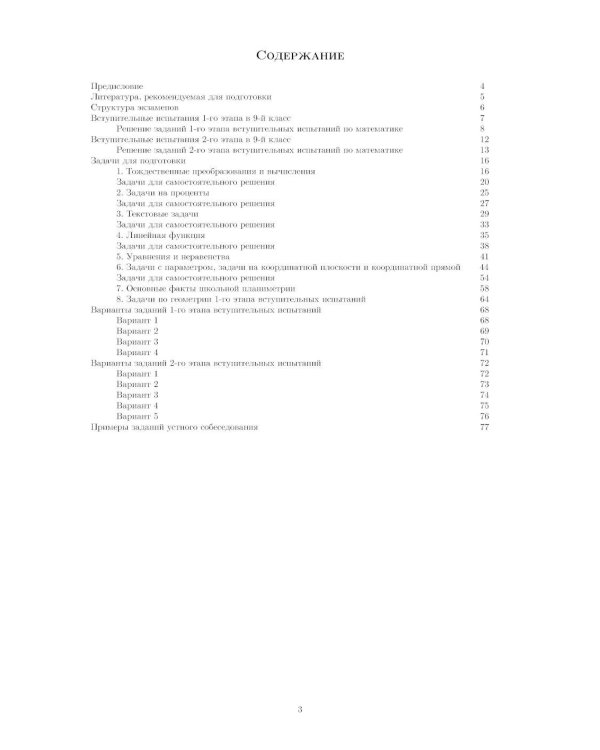 Материалы для подготовки к вступительным экзаменам по Математике в 9-й класс Лицея НИУ ВШЭ. 2-изд