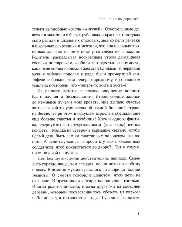 Бога нет, но вы держитесь. Исповедь конформиста: роман