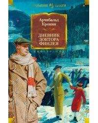 Дневник доктора Финлея: рассказы