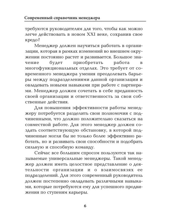 Современный справочник менеджера