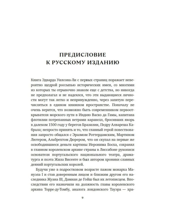 Океан славы и бесславия. Загадочное убийство XVI века и эпоха Великих географических открытий