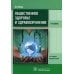 Общественное здоровье и здравоохранение: Учебник. 4-е изд., перераб Общественное здоровье и здравоохранение: Учебник. 4-е изд., перераб