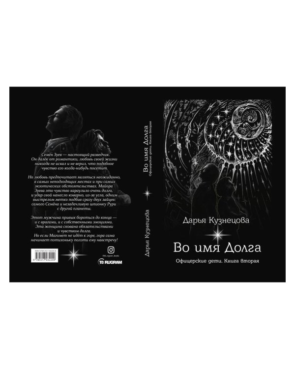 Во имя Долга