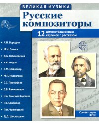 Русские композиторы. Демонстрационные картинки, беседы. 12 картинок с текстом на обороте