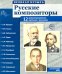 Русские композиторы. Демонстрационные картинки, беседы. 12 картинок с текстом на обороте