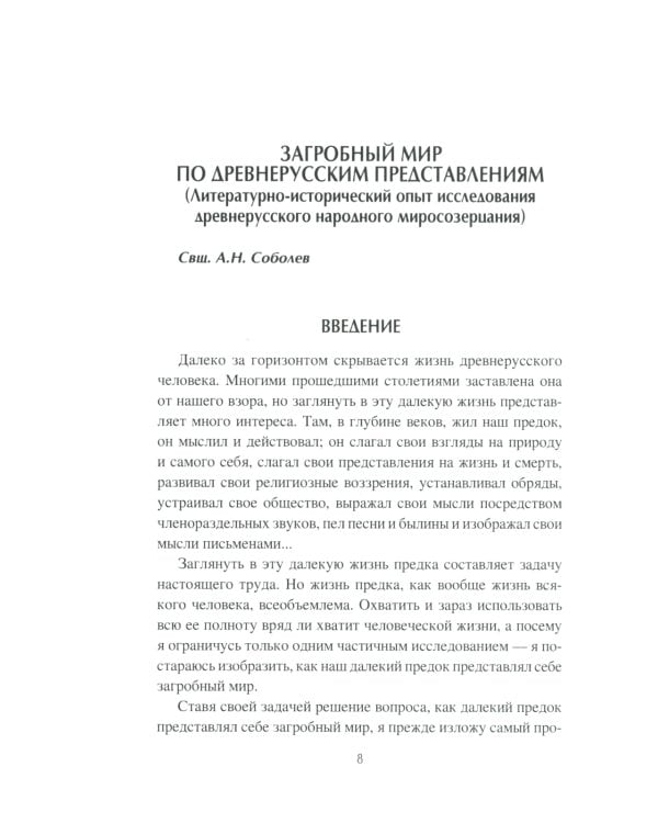 Загробный мир и погребальные обычаи славян