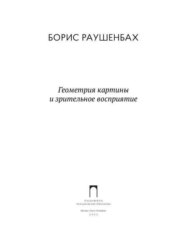 Геометрия картины и зрительное восприятие