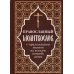 Православный молитвослов с приложением молитв на всякую потребу души Православный молитвослов с приложением молитв на всякую потребу души
