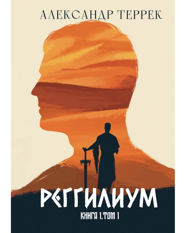 Реггилиум. Кн. 1