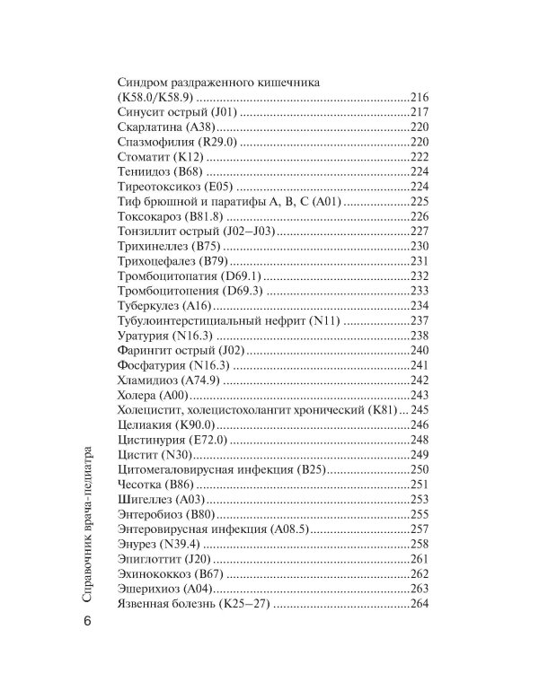 Справочник врача-педиатра (согласно Федеральным клиническим рекомендациям). 3-е изд., перераб