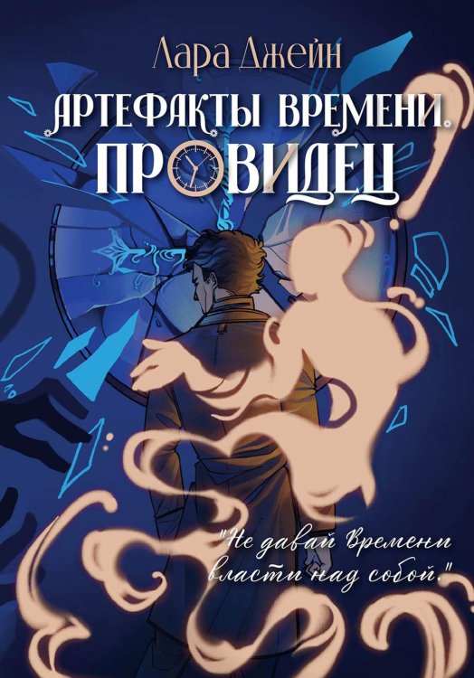 Артефакты Времени Артефакты Времени. Провидец