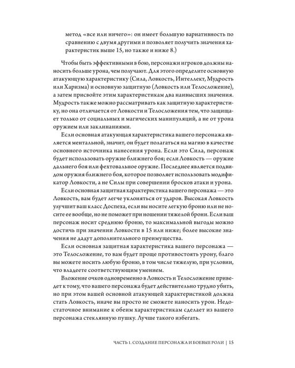 Dungeons & Dragons: Тактика боя для персонажей игроков