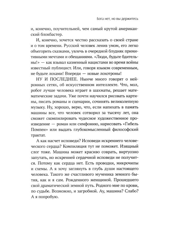 Бога нет, но вы держитесь. Исповедь конформиста: роман