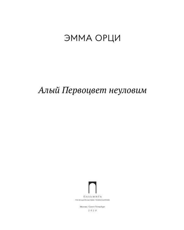 Алый Первоцвет неуловим: роман