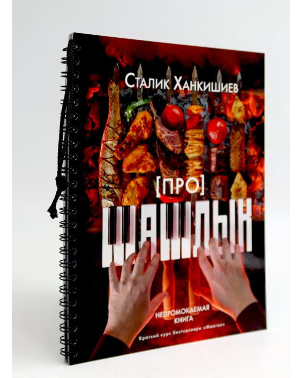 Про мясо. Баранина и не только, шашлык, плов (комплект из 3-х книг)