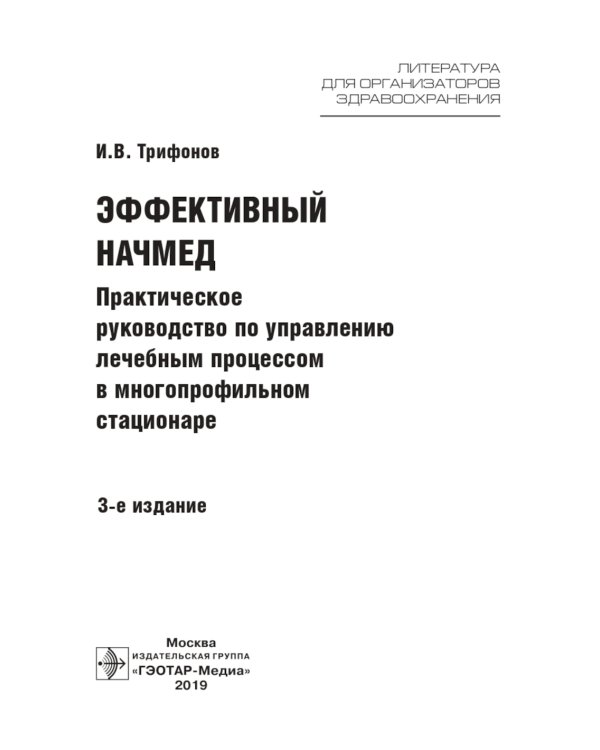 Эффективный начмед. Практическое руководство по управлению лечебным процессом в многопрофильном стационаре. 3-е изд