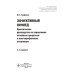 Эффективный начмед. Практическое руководство по управлению лечебным процессом в многопрофильном стационаре. 3-е изд