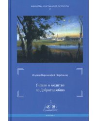 Учение о молитве по Добротолюбию