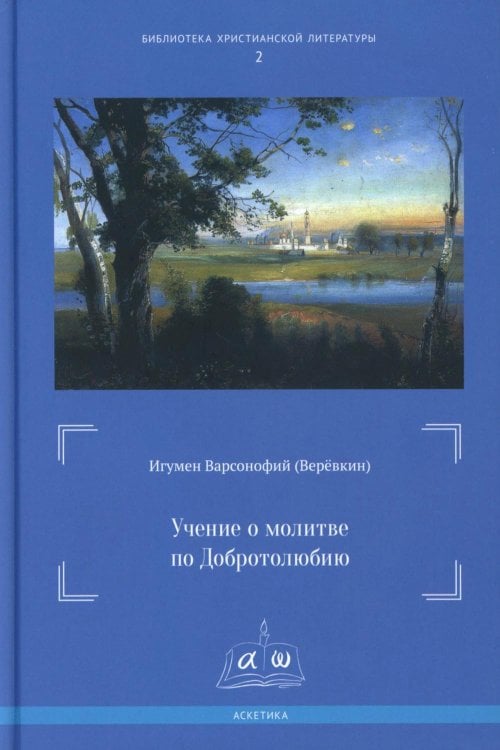 Библиотека христианской литературы Учение о молитве по Добротолюбию