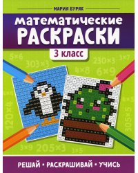 Математические раскраски: 3 кл. 3-е изд