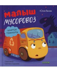 Малыш мусоровоз боится темноты