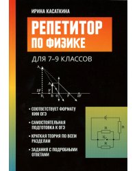 Репетитор по физике: для 7-9 кл