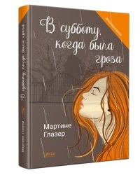 В субботу, когда была гроза: роман