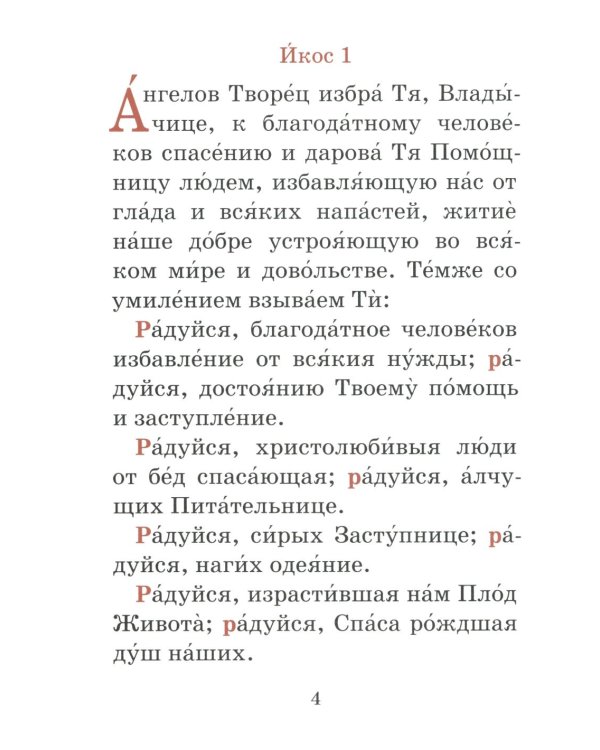 Акафист пред иконой Божией Матери Спорительница хлебов