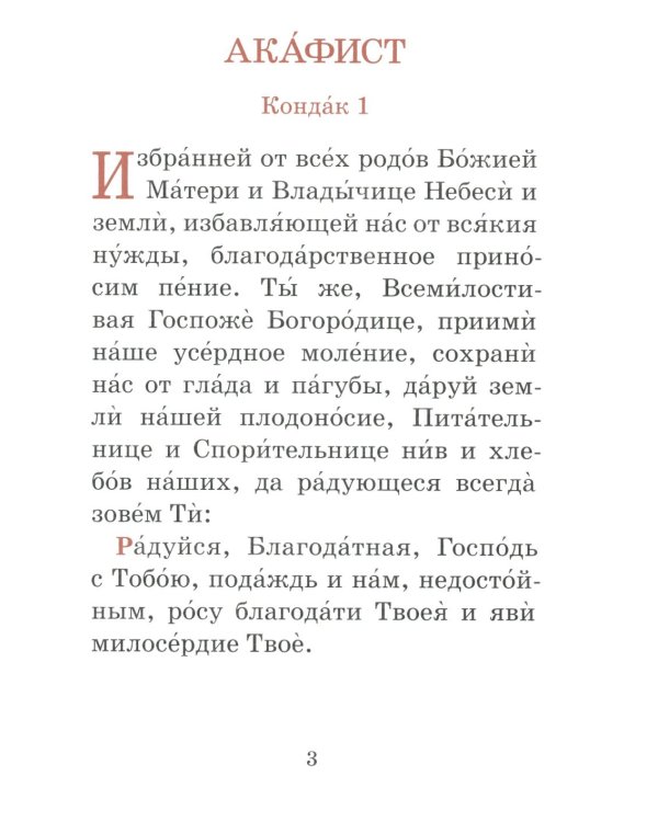Акафист пред иконой Божией Матери Спорительница хлебов