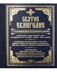Святое Евангелие с толкованиями и комментариями. (золот.тиснен.)