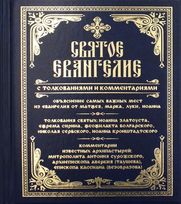 Святое Евангелие с толкованиями и комментариями. (золот.тиснен.) Святое Евангелие с толкованиями и комментариями. (золот.тиснен.)