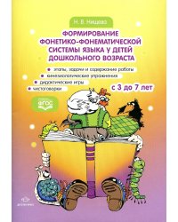 Формирование фонетико-фонематической системы языка у детей дошкольного возраста. С 3 до 7 лет