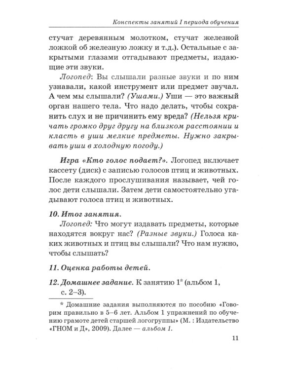 Говорим правильно в 5-6 лет. Конспекты фронтальных занятий 1 периода обучения в старшей логогруппе