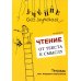 Чтение: от текста к смыслу. Тетрадь для младших школьников