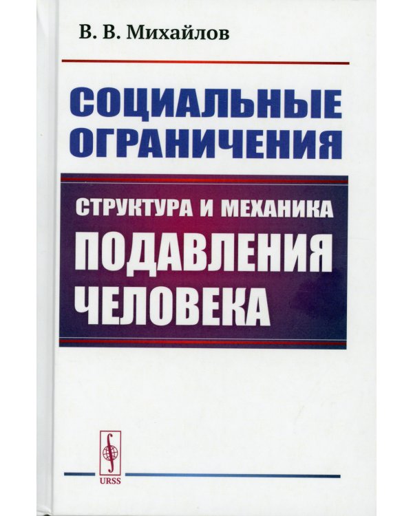 Социальные ограничения: Структура и механика подавления человека