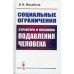 Социальные ограничения: Структура и механика подавления человека