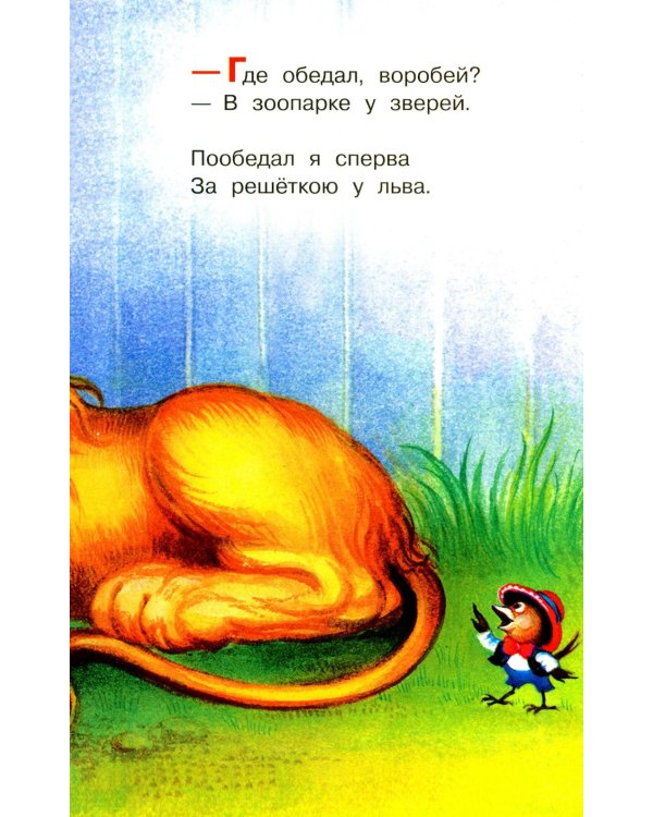 Где обедал воробей?