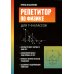 Репетитор по физике: для 7-9 кл