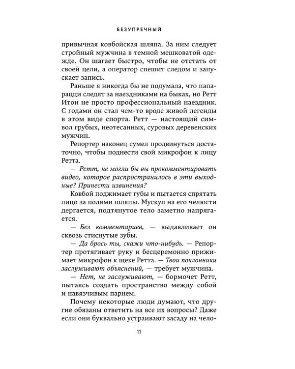 Дополнительное изображение книги «Безупречный и Бессердечный (компленкт из 2-х книг)»