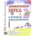 Автоматизация звука "З" в игровых упражнениях. Альбом дошкольника