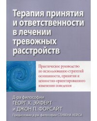 Терапия принятия и ответственности в лечении тревожных расстройств. Практическое руководство по использованию стратегий осознанности