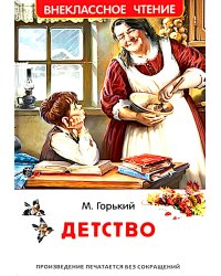 Детство: повесть