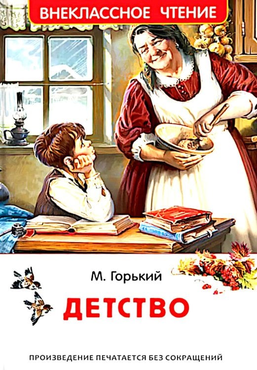 Детство: повесть