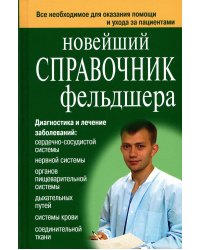 Новейший справочник фельдшера