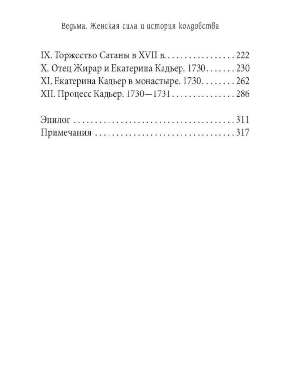 Ведьма. Женская сила и история колдовства