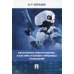 Автономная робототехника в системе уголовно-правовых отношений. Монография