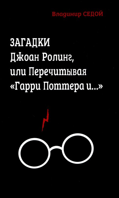 Загадки Джоан Ролинг, или Перечитывая "Гарри Поттера и..."