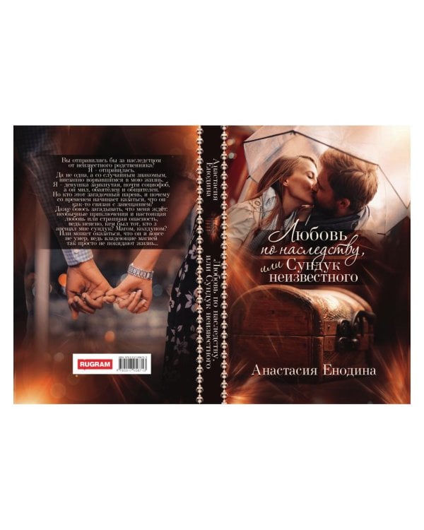 Любовь по наследству, или Сундук неизвестного