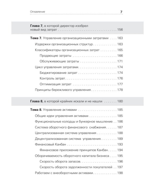 Дополнительное изображение книги «Финансы для руководителей. От кассовых разрывов к стоимости бизнеса»